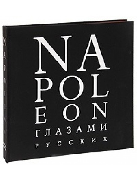 

Napoleon глазами русских