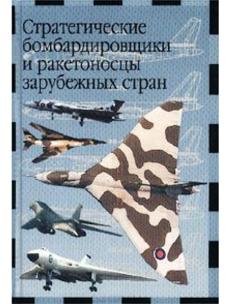 

Стратегические бомбардировщики и ракетоносцы зарубежных стран. Ильин В., Кудишин И.