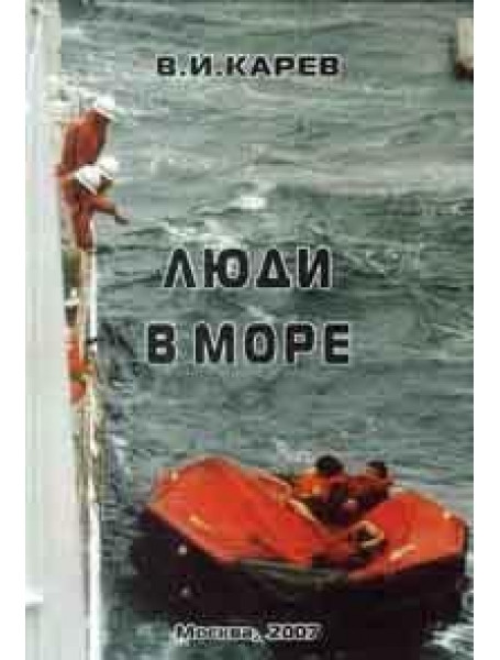 

Люди в море. Карев В.И.