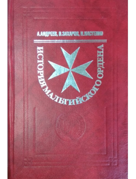 

История мальтийского ордена. Андреев А., Захаров В., Настенко И.