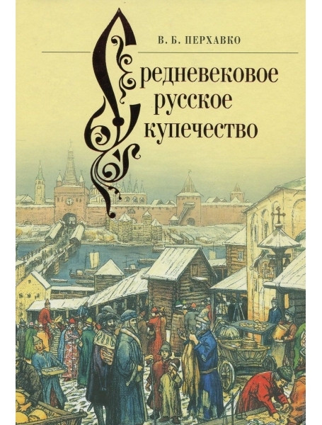 

Средневековое русское купечество
