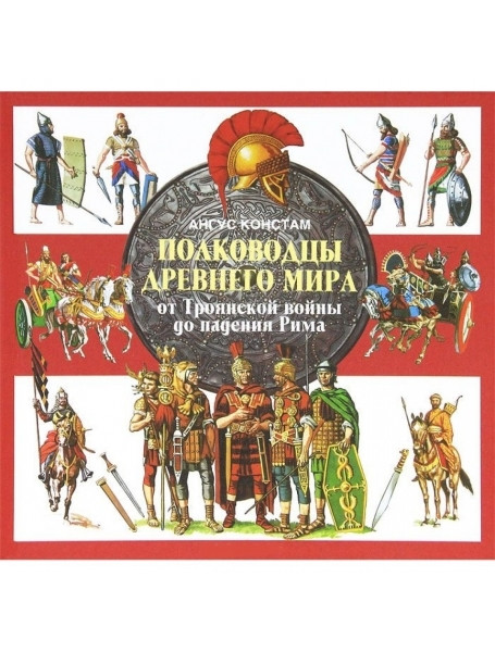 

Полководцы Древнего мира