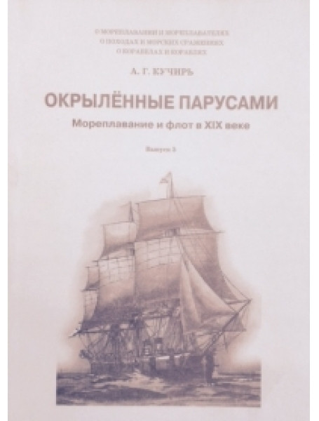 

Окрыленные парусами. Выпуск 5. Мореплавание и флот в XIX веке (курс лекций). Кучирь А.Г.