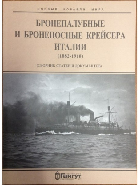 

Бронепалубные и броненосные крейсера Италии (1882-1918)