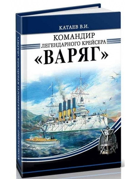 

Командир легендарного крейсера Варяг