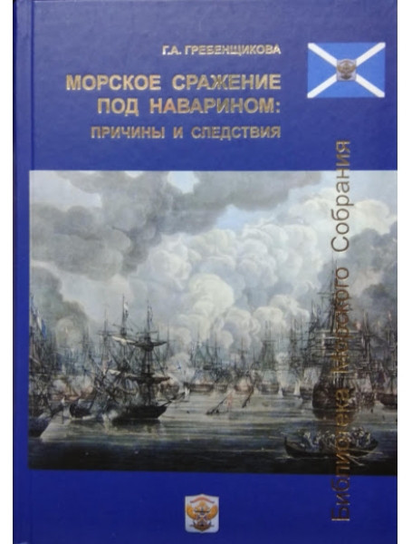 

Морское сражение под Наварином. Причины и следствия