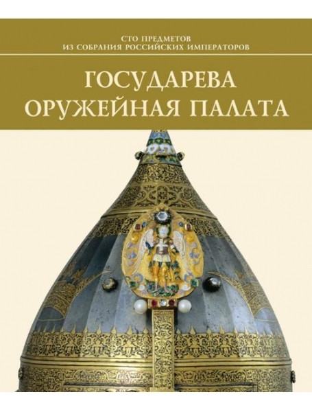 

Государева оружейная палата. Левыкин А.К.