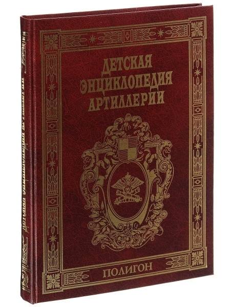 

Детская энциклопедия артиллерии