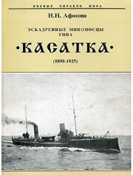 

Эскадренные миноносцы типа "Касатка" (1898-1925)