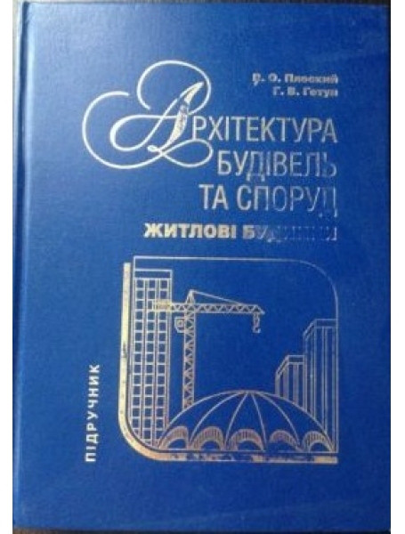 

Архітектура будівель та споруд. Житлові будинки
