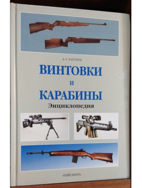 

Винтовки и карабины. Энциклопедия