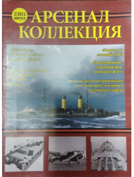 

Арсенал-Коллекция № 2/2012