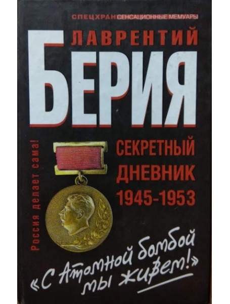 

"С Атомной бомбой мы живем!" Секретный дневник 1945-1953 гг.