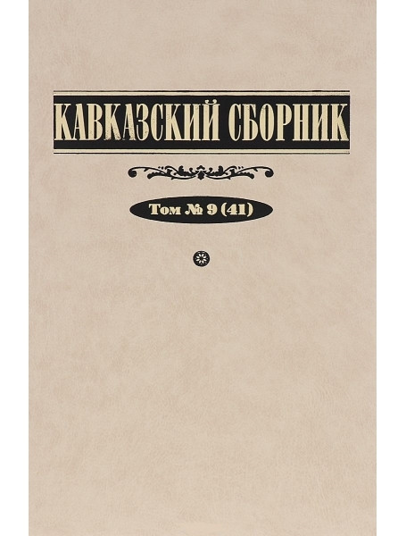 

Кавказский сборник. Тома 1-9 Под редакцией В.В.Дегоева