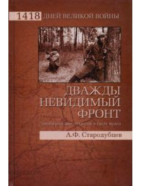 

Дважды невидимый фронт. Ленинградские чекисты в тылу врага