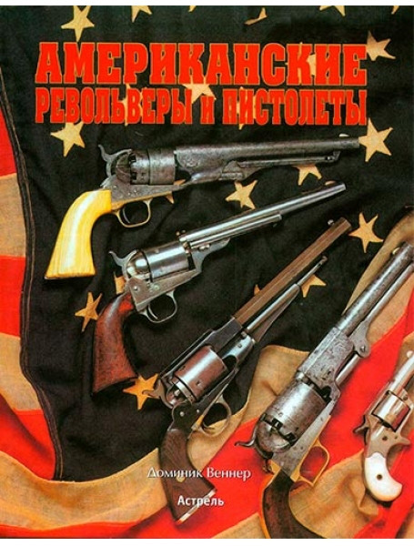 

Американские револьверы и пистолеты