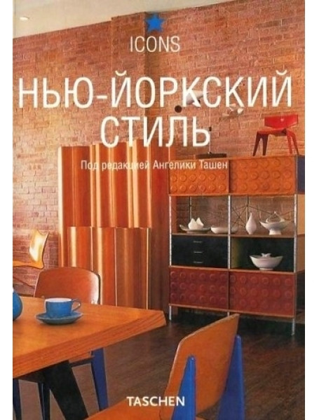 

Нью-йоркский стиль