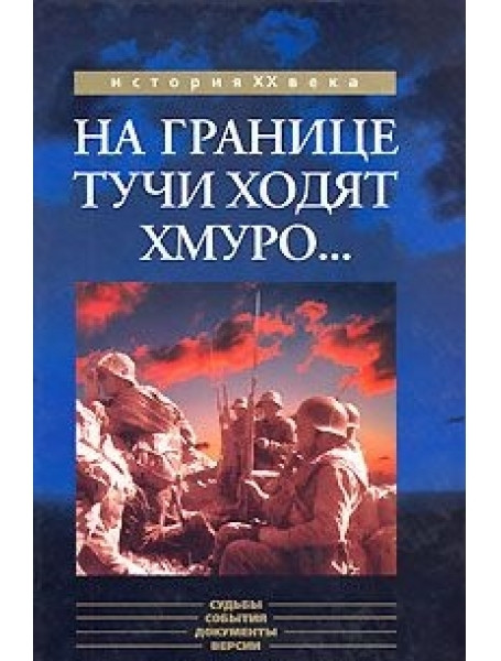 

На границе тучи ходят хмуро… Басик И., Воронцов В., Коротаев В., Никифоров Н.