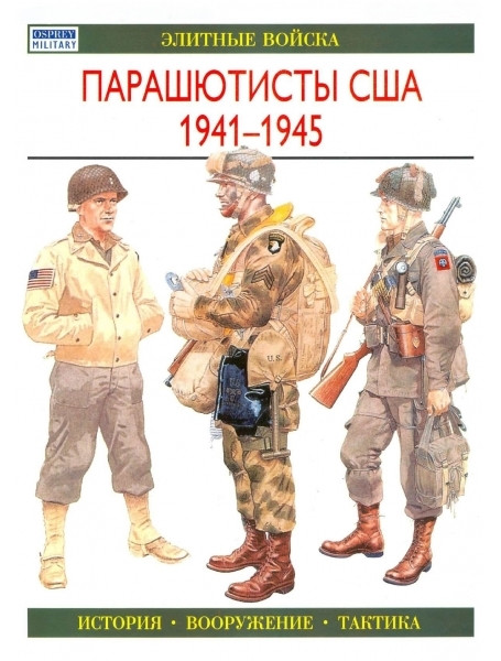 

Парашютисты США, 1941-1945