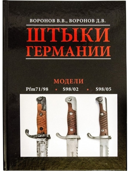 

Штыки Германии. Модели Pfm71/98, S98/02, S98/05