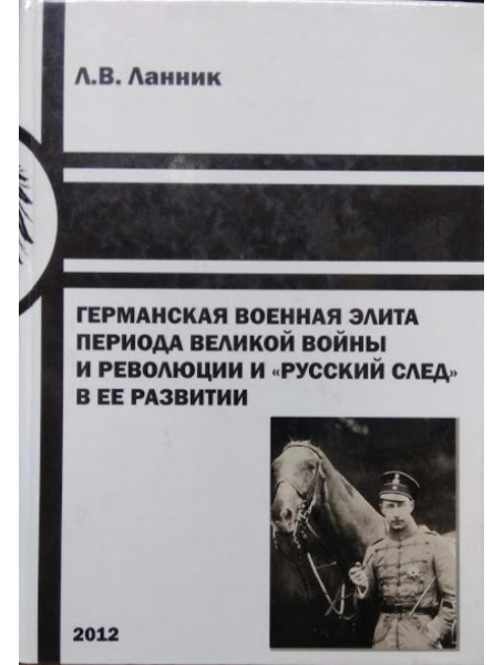 

Германская военная элита периода Великой войны и революции и "русский след" в ее развитии