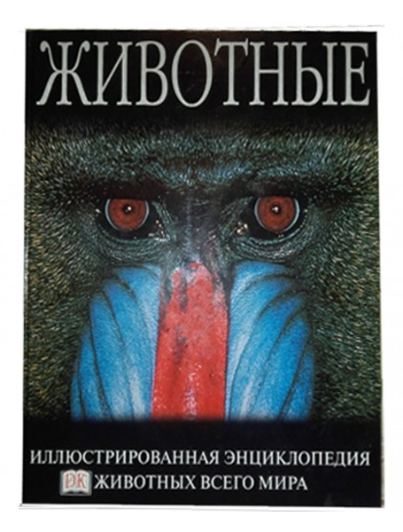 

Животные. Иллюстрированная энциклопедия животных всего мира