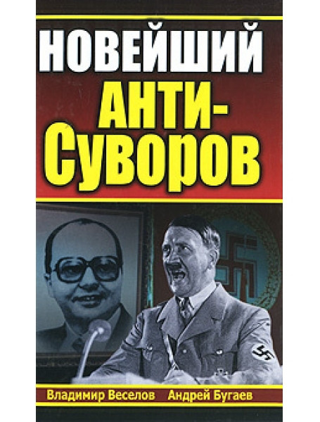 

Новейший Анти-Суворов