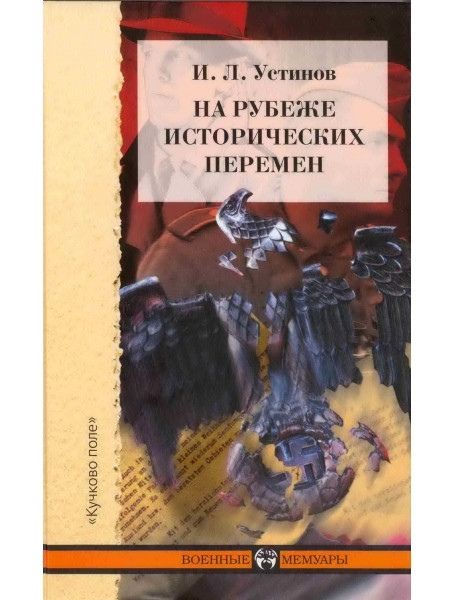 

На рубеже исторических перемен. Устинов И.Л.