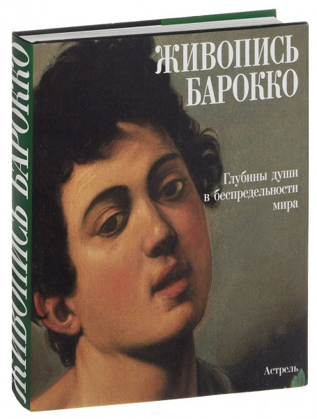 

Живопись Барокко. Глубины души в беспредельности мира