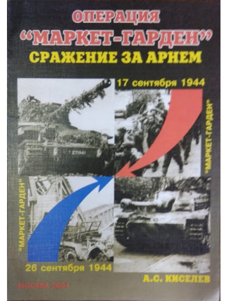 

Операция "Маркет-Гарден". Сражение за Арнем