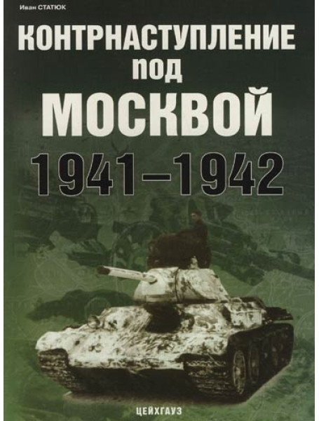 

Контрнаступление под Москвой. 1941-1942