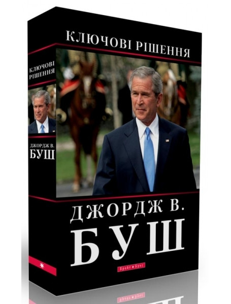 

Ключові рішення. Буш Д.