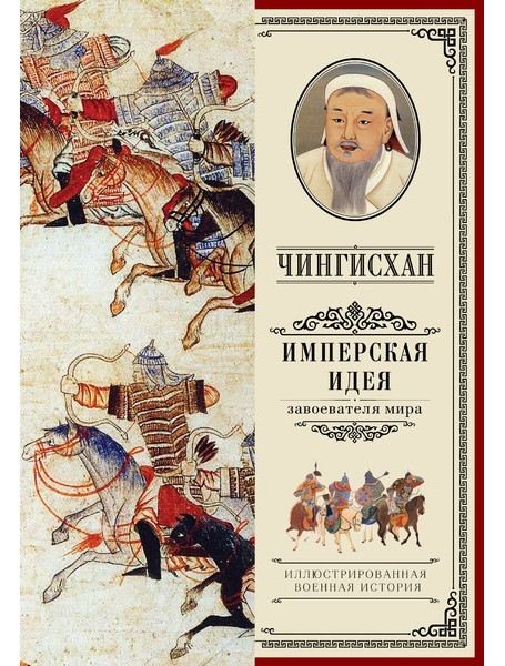 

Чингисхан. Имперская идея