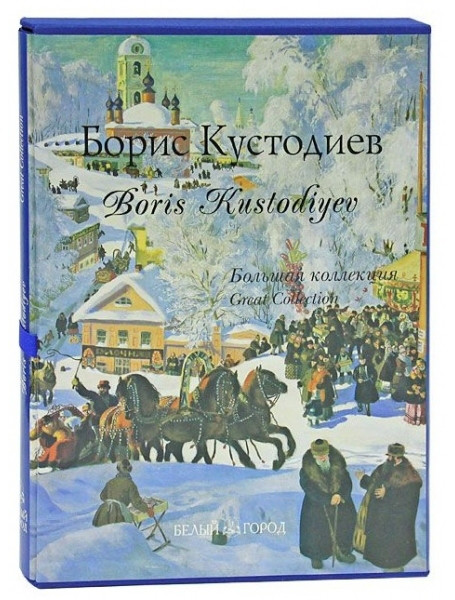 

Борис Кустодиев / Boris Kustodiyev (подарочное издание)