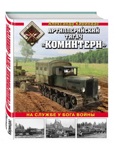 

Артиллерийский тягач «Коминтерн». На службе у бога войны