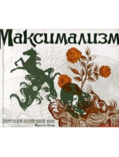 

Максимализм. Графический дизайн эпохи упадка и пресыщенности