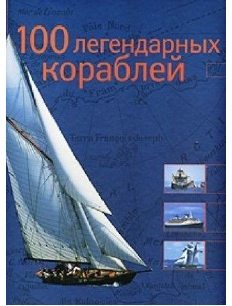 

100 легендарных кораблей. Ле Брен Д.