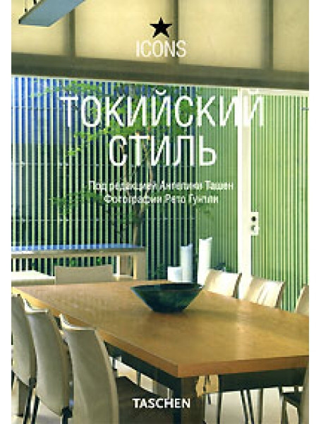 

Токийский стиль