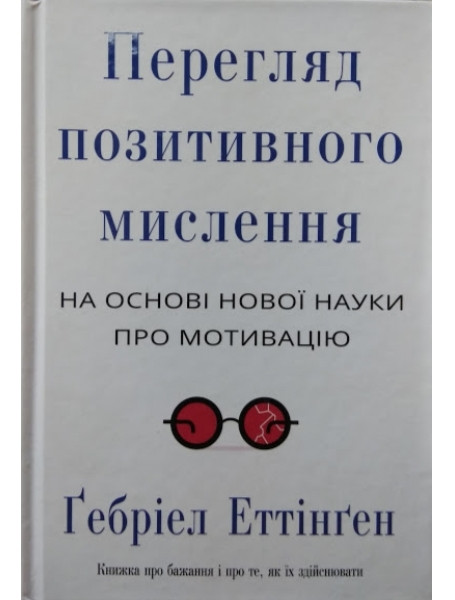 

Перегляд позитивного мислення