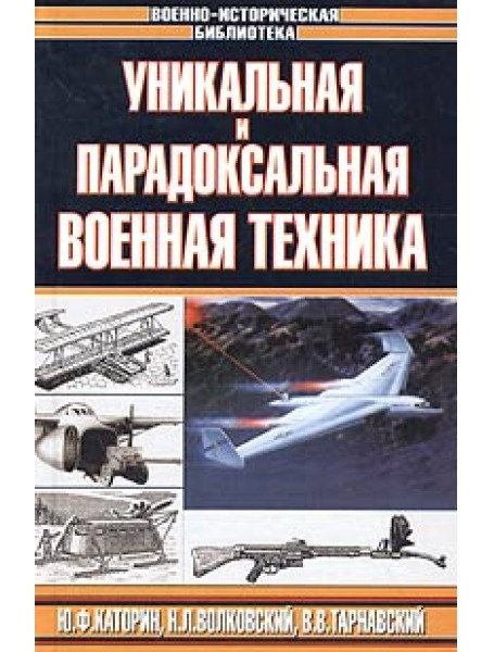 

Уникальная и парадоксальная военная техника