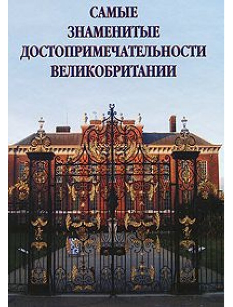 

Самые знаменитые достопримечательности Великобритании