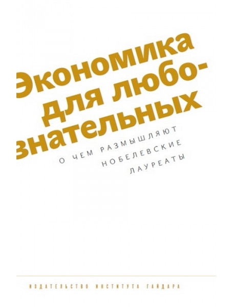 

Экономика для любознательных: о чем размышляют нобелевские лауреаты