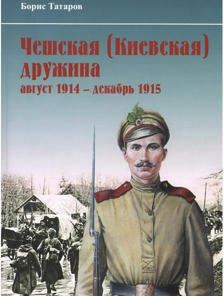 

Чешская (Киевская) дружина (август 1914 – декабрь 1915 гг.). Научно-популярное издание