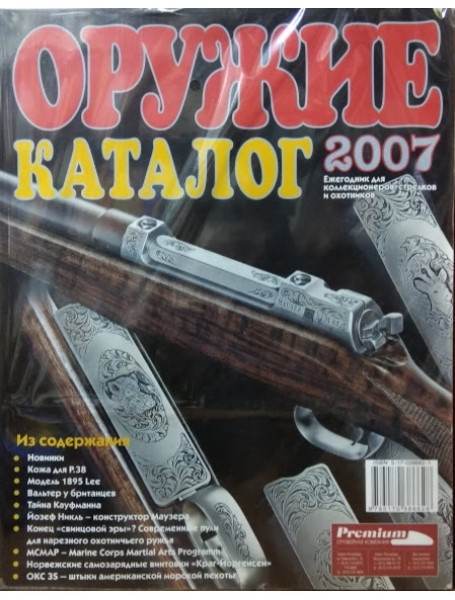 

Оружие 2007. Каталог