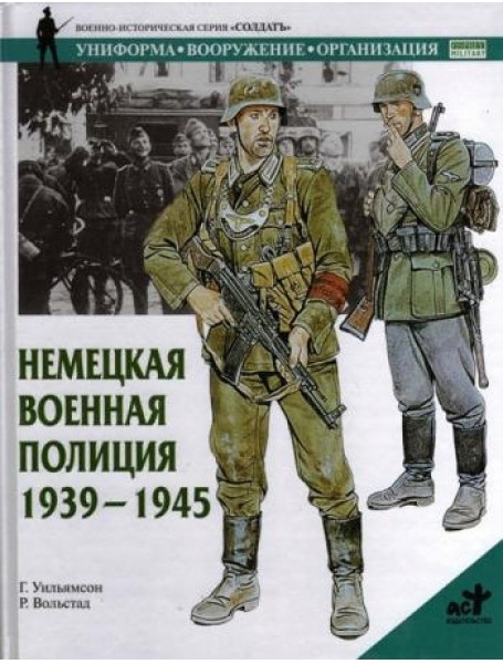 

Немецкая военная полиция, 1939-1945