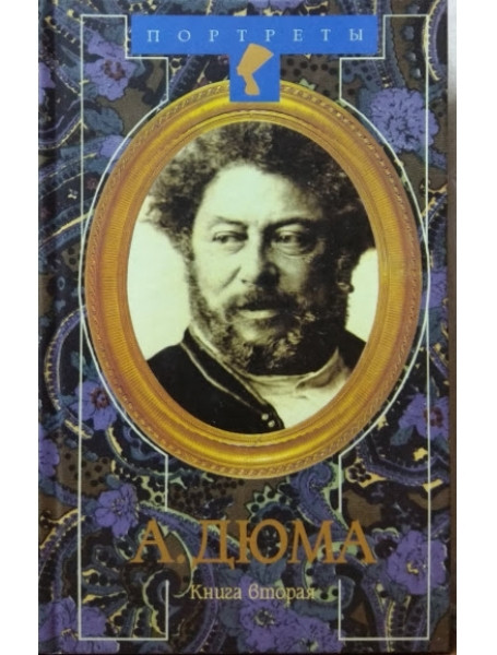 

Александр Дюма Великий. Биография. В 2-х книгах. Даниель Циммерман