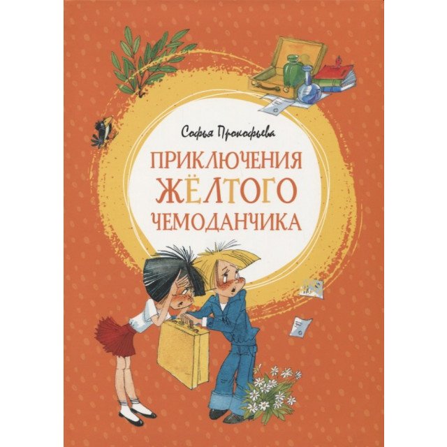 

Приключения жёлтого чемоданчика - Софья Прокофьева (9785389150324)