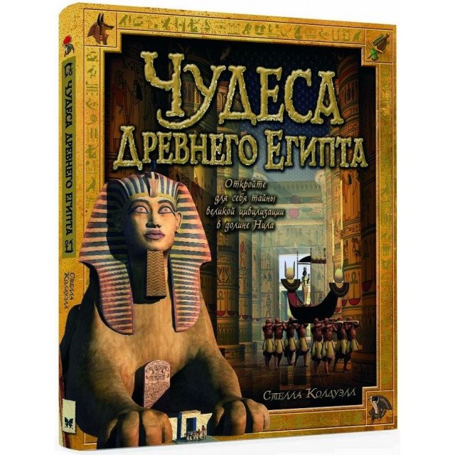 

Чудеса Древнего Египта - Стелла Колдуэлл (9785389116313)