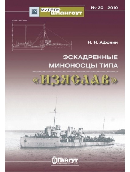 

Мидель-Шпангоут № 20. Эсминцы типа «Изяслав»