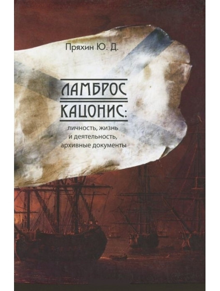 

Ламброс Кацонис. Личность, жизнь и деятельность, архивные документы.